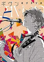 2025年最新】ギヴン10thの人気アイテム - メルカリ