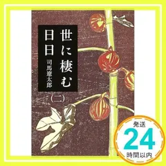 新装版 世に棲む日日 (2) (文春文庫) (文春文庫 し 1-106) 司馬 遼太郎_02