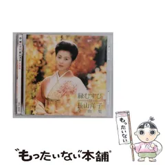 2025年最新】長山洋子 cdの人気アイテム - メルカリ