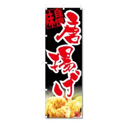 新品 旗 唐揚げ からあげ 等 のぼり (600×1800) (唐揚げ 5-17768)