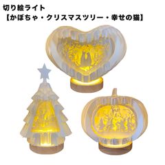 切り絵ライト【かぼちゃ・クリスマスツリー・幸せの猫】