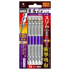 【新着商品】両頭 スリム 龍靭ビット +2×110 5本組 アネックス(ANEX) ARTS5-2110 【まとめ買い】6セット(30本)