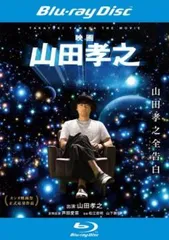 映画 山田孝之 ブルーレイディスク【邦画 中古 Blu-ray】レンタル落ち