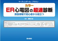 2024年最新】ER心電図の超速診断の人気アイテム - メルカリ