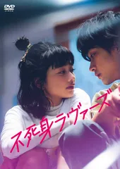 【新品未開封】映画「不死身ラヴァーズ」DVD(L判ブロマイド2枚セット付) [DVD] 見上愛 (出演) 佐藤寛太 (出演) 形式: DVD