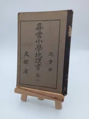 戦前教科書 昭和10年発行『尋常小學修身書 巻五』文部省検定済／大橋光吉 戦前教科書 昭和10年発行『尋常小學修身書 巻五』文部省検定済