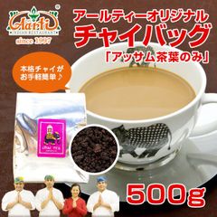 アッサムCTC 500g チャイ用茶葉！毎日美味しい チャイ が飲みたい貴方にオススメ！AS100100500