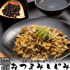 おつまみしじみ2袋 セット オルチニン サプリ 味付け乾燥 食べるしじみ 珍味 酒の肴 味噌汁 しじみ汁 回復系アミノ酸 オルニ珍味 国内加工 しじみ習慣 保存食 ご飯のお供 父の日 ギフト 甘くないチョコ以外 プレゼント 送料無料