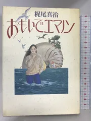 2024年最新】梶尾真治 エマノンの人気アイテム - メルカリ