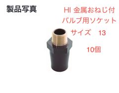【東栄管機】HI継手　金属おねじ付バルブソケット13    10個