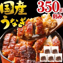 うなぎ 国産 70g×5袋 蒲焼き きざみ 炭火焼  訳あり 愛知県三河一色産 海鮮 丼 鰻 ウナギ 高評価 鰻国産 かば焼き(※沖縄県配送不可)