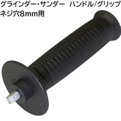 グラインダー サンダー 他 電動工具 用 ハンドル  グリップ ネジ穴 8ｍｍ 長さ 10mm 新品未使用品