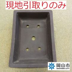 【現地引取りのみ、リユース品】　盆栽鉢①　小　傷汚れあり
