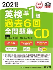 2021年度版 英検準1級 過去6回全問題集CD (旺文社英検書)