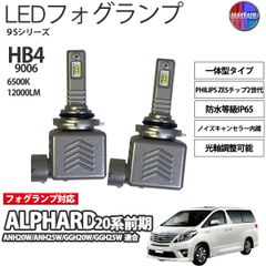 アルファード 20系 前期 HB4 LED フォグランプ 12V 12000ルーメン 60W 一体型 高輝度LED 9S