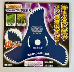 TSUMURA（ツムラ）　刈払機用刈刃　ツル草三枚刃　 305x1.6x3P　　替え刃 草刈機 刈払機  雑草 除草 荒地