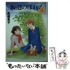 中古】 坂道のぼれ！ 2/小学館/高橋亮子