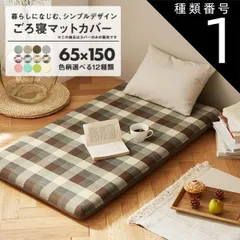 種類1:ベーシックグリーン 【カバーのみ】ごろ寝マット カバー 65×150 長座布団カバー おしゃれ 洗える お昼寝マット ごろ寝布団カバー プロテック pro-t 新生活