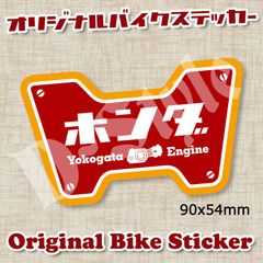 ホンダ 横型エンジン ステッカー スーパーカブ モンキー DAX シャリィ クロスカブ ハンターカブ リトルカブ シール 108