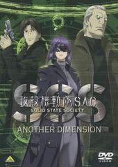 攻殻機動隊 S.A.C. SOLID STATE SOCIETY ANOTHER DIMENSION【アニメ 中古 DVD】ケース無:: レンタル落ち