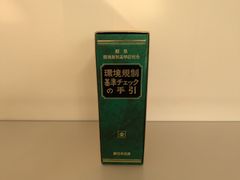 環境規制基準チェックの手引