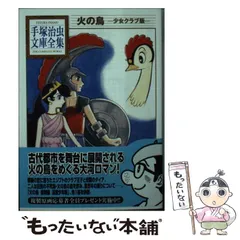 全巻セット⭐️ 手塚治虫　火の鳥　 手塚治虫文庫漫画全集　講談社 全巻セット⭐️ 手塚治虫 火の鳥 手塚治虫文庫漫画全集 講談社 全巻