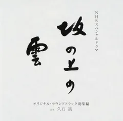 【新品未開封】NHKスペシャルドラマ 「坂の上の雲」 オリジナル・サウンドトラック 総集編 久石譲 形式: CD