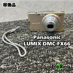 2025年最新】lumix dmc-fx66の人気アイテム - メルカリ 2025年最新】lumix dmc-fx66の人気アイテム - メルカリ