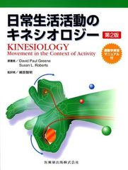 일상생활 활동의 키네시올로지 제2판 운동학 실습 매뉴얼 첨부 DPGreene; 시마다 토모아키