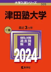 津田塾大学 (2024年版大学入試シリーズ)
