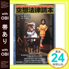 【帯あり】空想法律読本 [Apr 01， 2001] 盛田 栄一? 森田 貴英; 片岡 朋行_07