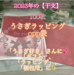 ★2023年の【干支】うさぎ✨「ラッピング」OPP袋✨【100枚】★