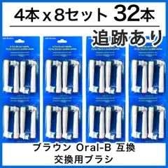 大人向け 32本(4本×8個) 追跡あり　ブラウン　オーラルb 替えブラシ　互換品　電動歯ブラシ　BRAUN　Oral-B　全国送料無料　新品　未使用品 安い