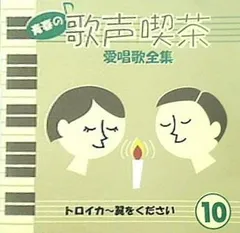 レア! 新品未開封 青春の歌声喫茶 愛唄歌全集 CD 10枚組 Amazon.co.jp: KF 青春の歌声喫茶 愛唱歌全集 vol.1～10 : おもちゃ