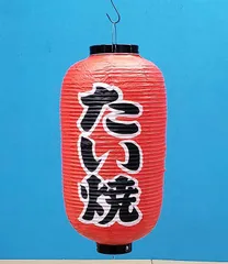 ビニール製　九長提灯（赤）たい焼文字　JOA-160