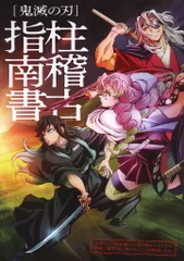 鬼滅の刃 絆の奇跡、そして柱稽古へ 来場者特典 柱稽古指南書