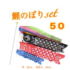 ネコポス　鯉のぼりset  50cm  恋のぼり達