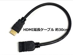 4K対応 HDMI延長ケーブル 約30cm