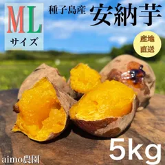 【絶品】種子島産 安納芋 M&L 混合5kg(箱別)