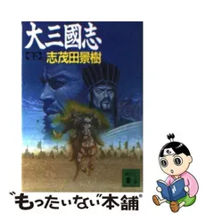 破魔神紀 長編スーパー伝奇ロマン ３/講談社/志茂田景樹 - その他