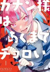 ち*ー様 カナン様はあくまでチョロい　ポスター　当選品 nonco 2026年最新】カナン様はあくまでチョロい 応募券の人気アイテム - メルカリ