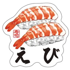 【 新品 未開封 】 ギャラデザインファクトリー ギャラデザイン ダイカットシール 寿司 えび ST071 未使用 送料 新着