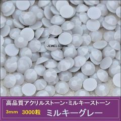 ラインストーン　ミルキーグレー  3000粒 ミルキーストーン