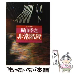 2024年最新】梶山季之の人気アイテム - メルカリ