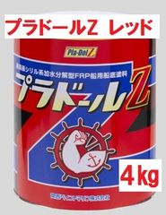 プラドールZ レッド 4㎏ FRP船用 船底塗料 関西マリンペイント