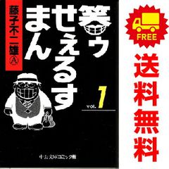 【中古】 笑ゥせぇるすまん 長距離通勤/中央公論新社/藤子不二雄Ａ 笑ウせえるすまん (Chuko コミック Lite 14) | 藤子 不二雄A |本