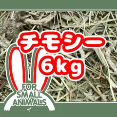 カナダ産 チモシー 6kgのサムネイル