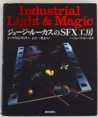 ジョージ・ルーカスのSFX工房 Amazon.co.jp: 【バーゲンブック】 ジョージ・ルーカスのSFX工房