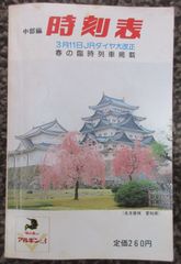 中部編時刻表　1989年春3月11日「JRダイヤ大改正」