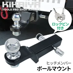 ヒッチメンバー ボールマウント 牽引最大荷重 約2700kg ヒッチボール 2インチ ライズ/ドロップ両用 ロックピン 鍵付き 盗難防止 防犯 KIKAIYA